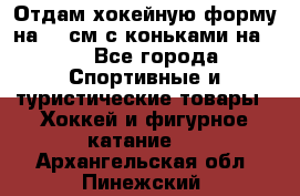 Отдам хокейную форму на 125см.с коньками на 35 - Все города Спортивные и туристические товары » Хоккей и фигурное катание   . Архангельская обл.,Пинежский 